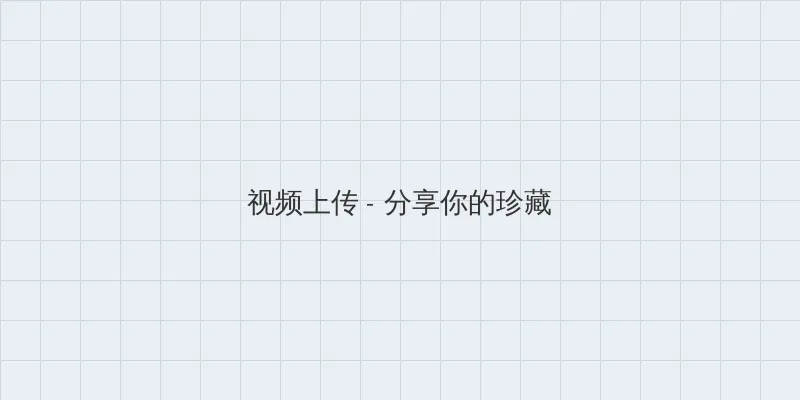 回复术士的重来人生第五集 视频上传区域